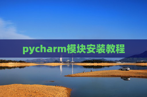 pycharm模块安装教程