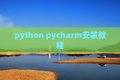 python pycharm安装教程 python pycharm安装教程