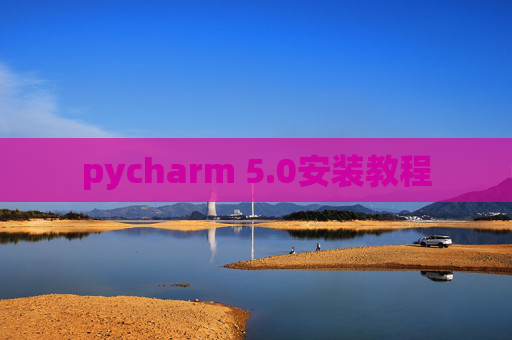 pycharm 5.0安装教程